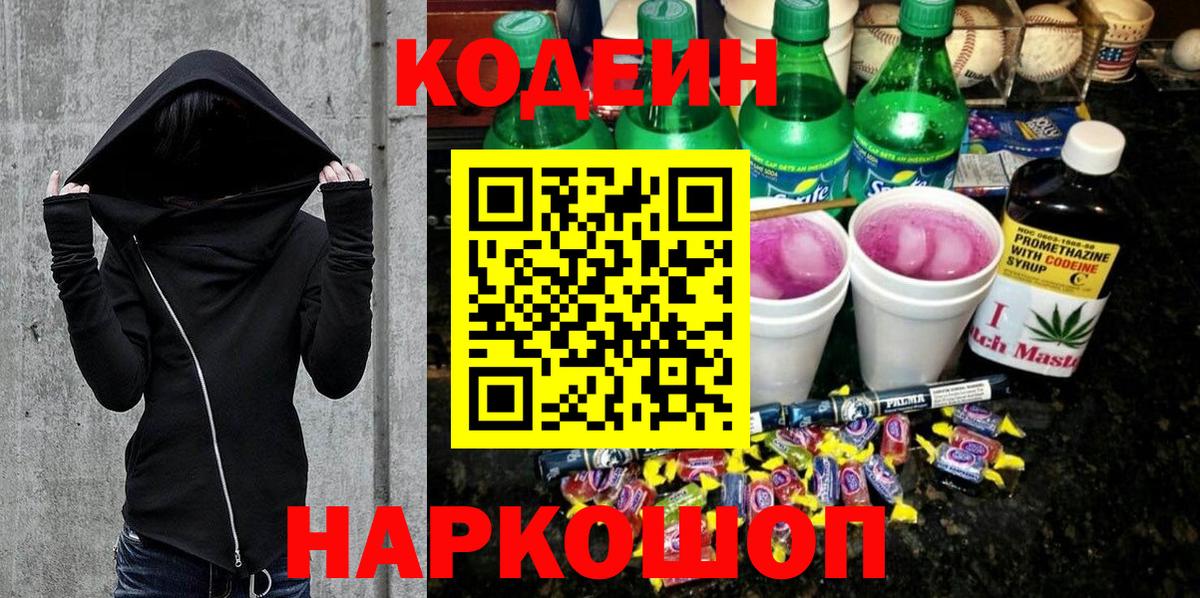 Кодеин Purple Drank  Кодеин напиток Lean (лин)  Вход с VPN  Мариинск 