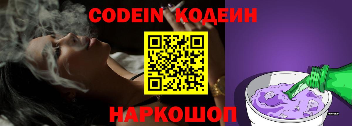 Кодеиновый сироп Lean Purple Drank Мариинск